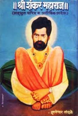 Shri Shankar Maharaj (Marathi)